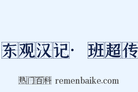 东观汉记·班超传是什么意思的图片